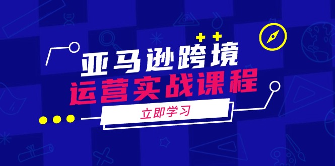 亚马逊跨境运营实战课程：涵盖亚马逊运营、申诉、选品等多个方面-百盟网