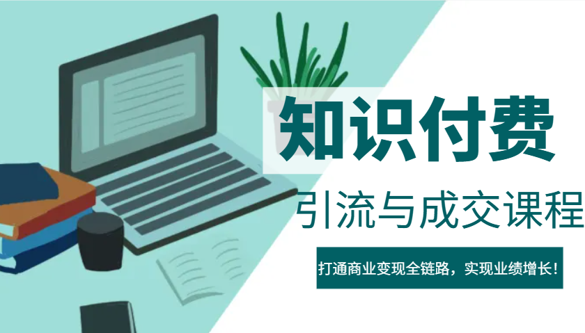 IP合伙人知识付费虚拟项目，引流与成交课程，打通商业变现全链路，实现业绩增长！-百盟网