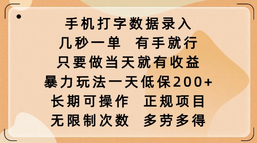 手机打字数据录入，几秒一单，有手就行，只要做当天就有收益，暴力玩法一天低保2张-百盟网