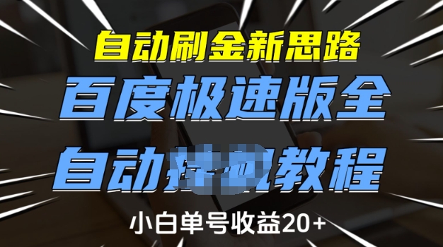 自动刷金新思路，百度极速版全自动教程，小白单号收益20+【揭秘】-百盟网