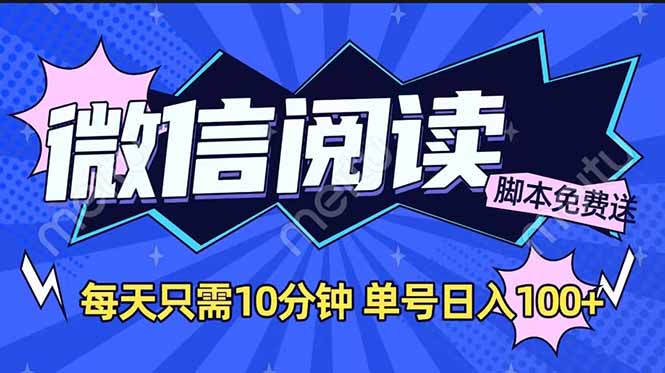 微信阅读2.0全自动，没有任何成本，日入100+，矩阵放大收益+-百盟网