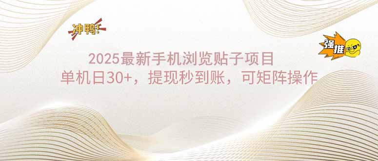 2025手机浏览帖子单机日30+，提现秒到账，可矩阵操作-百盟网