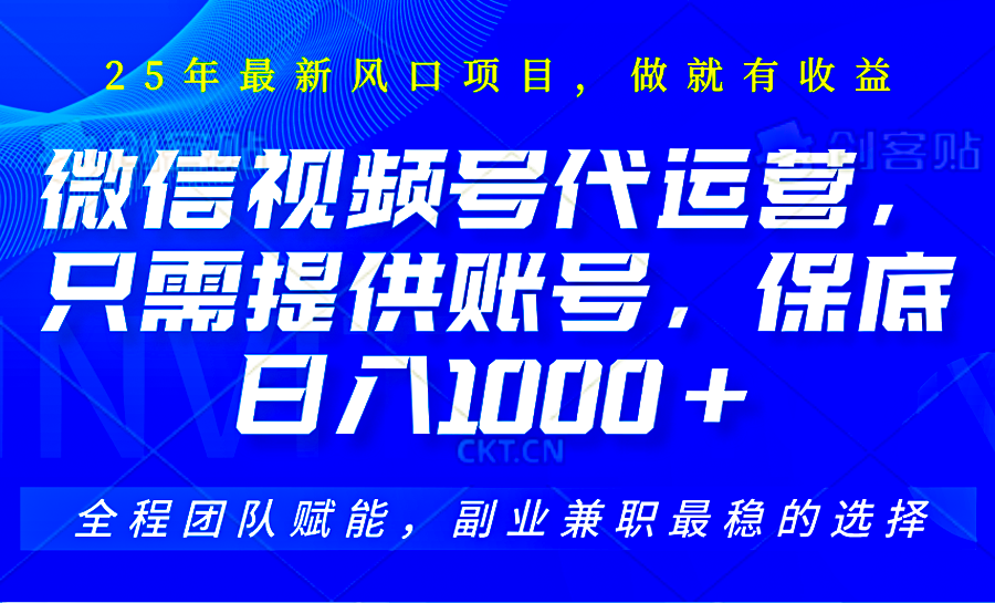 视频号代运营，只需提供账号，无需剪辑、直播和运营，坐收佣金单日保底1000+-百盟网