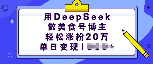 用DeepSeek做美食号博主，轻松涨粉20万，单日变现多张-百盟网