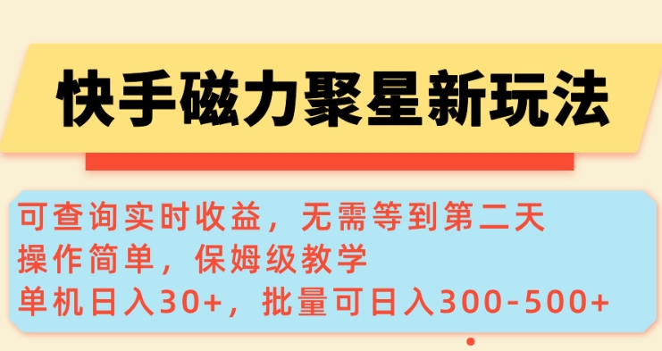 快手磁力新玩法，可查询实时收益，单机30+，批量可日入3到5张【揭秘】-百盟网