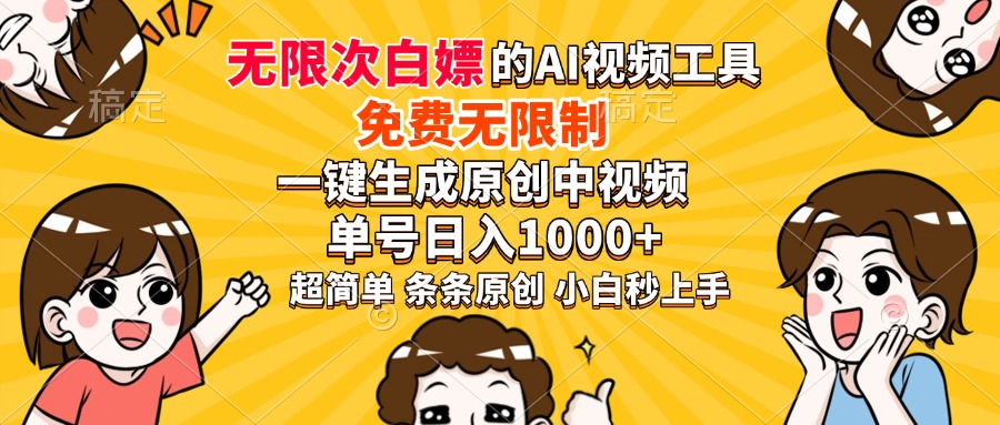 超强大的AI工具，免费无限制，一键生成原创中视频，单号日入1000+，小…-百盟网