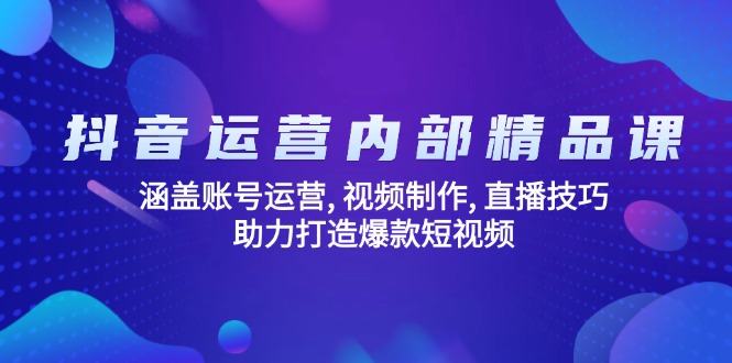 抖音运营内部精品课：涵盖账号运营, 视频制作, 直播技巧, 助力打造爆款…-百盟网