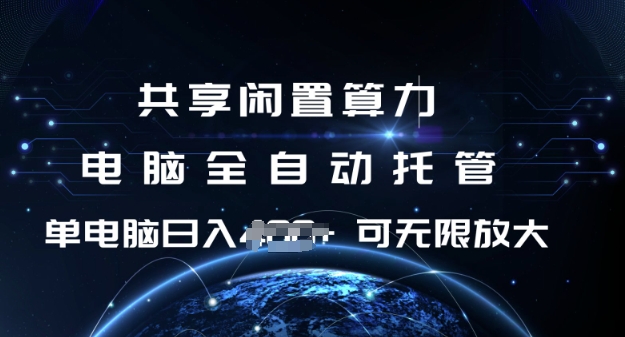 共享闲置算力，电脑全自动托管， 单机日入1张，可矩阵放大【揭秘】-百盟网