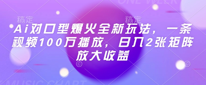 Ai对口型爆火全新玩法，一条视频100万播放，日入2张矩阵放大收益-百盟网