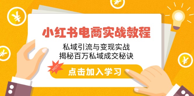 小红书电商实战教程：私域引流与变现实战，揭秘百万私域成交秘诀-百盟网