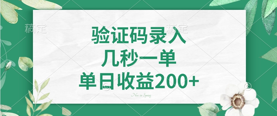 验证码录入，几秒一单，单日收益200+-百盟网