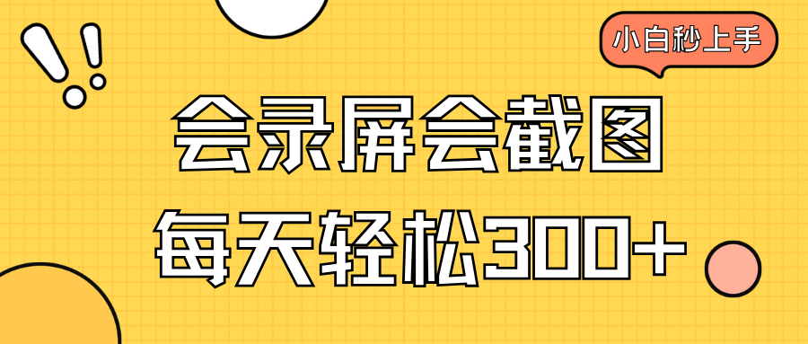 会录屏会截图，小白半小时上手，一天轻松300+-百盟网