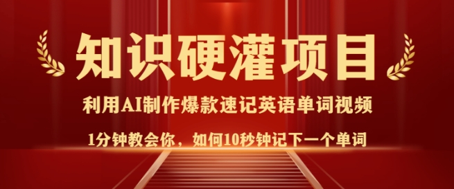 知识硬灌，10秒钟让你记住一个单词，3分钟一个视频，日入多张不是梦-百盟网