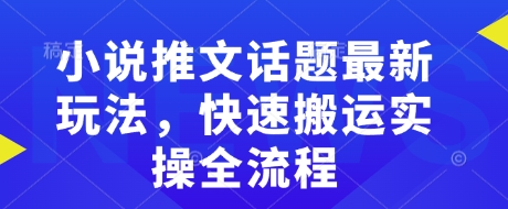 小说推文话题最新玩法，快速搬运实操全流程-百盟网