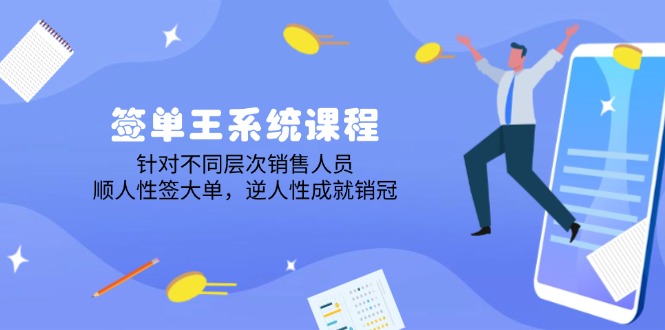 签单王系统课程，针对不同层次销售人员，顺人性签大单，逆人性成就销冠-百盟网