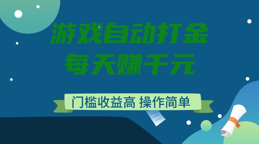 游戏自动打金，每天赚千元，门槛收益高，操作简单-百盟网