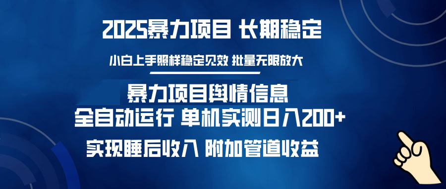 暴力项目舆情信息：多平台全自动运行 单机日入200+ 实现睡后收入-百盟网