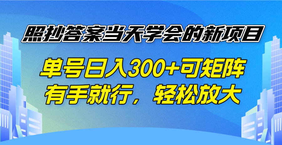 照抄答案当天学会的新项目，单号日入300 +可矩阵，有手就行，轻松放大-百盟网