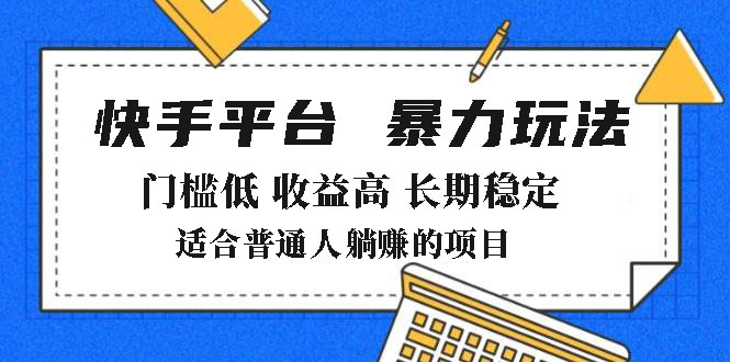 2025年暴力玩法，快手带货，门槛低，收益高，月躺赚8000+-百盟网