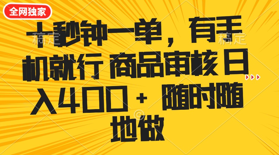 十秒钟一单 有手机就行 随时随地可以做的薅羊毛项目 单日收益400+-百盟网