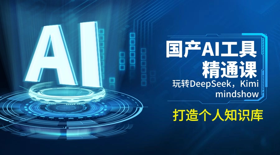 国产AI工具精通课，玩转DeepSeek，Kimi，mindshow，打造个人知识库-百盟网