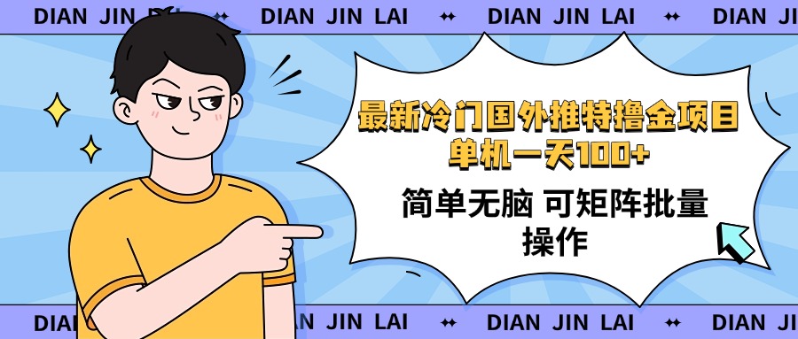 最新国外推特撸金项目，单机一天100+简单无脑 矩阵操作收益最大【使用…-百盟网