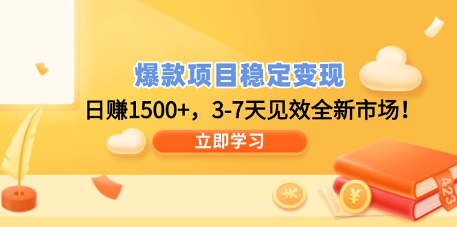 爆款项目稳定变现，日赚1500+，3-7天见效全新市场！-百盟网