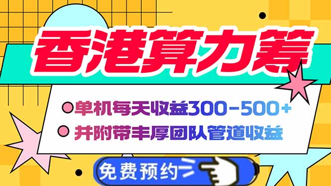 香港算力筹电脑全自动挂机，单机每天收益300-500+，并附带丰厚管道收益-百盟网