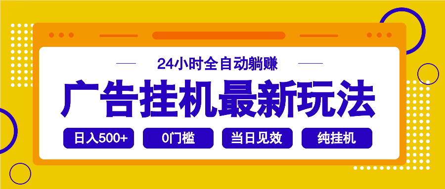 2025广告挂机最新玩法，24小时全自动躺赚-百盟网