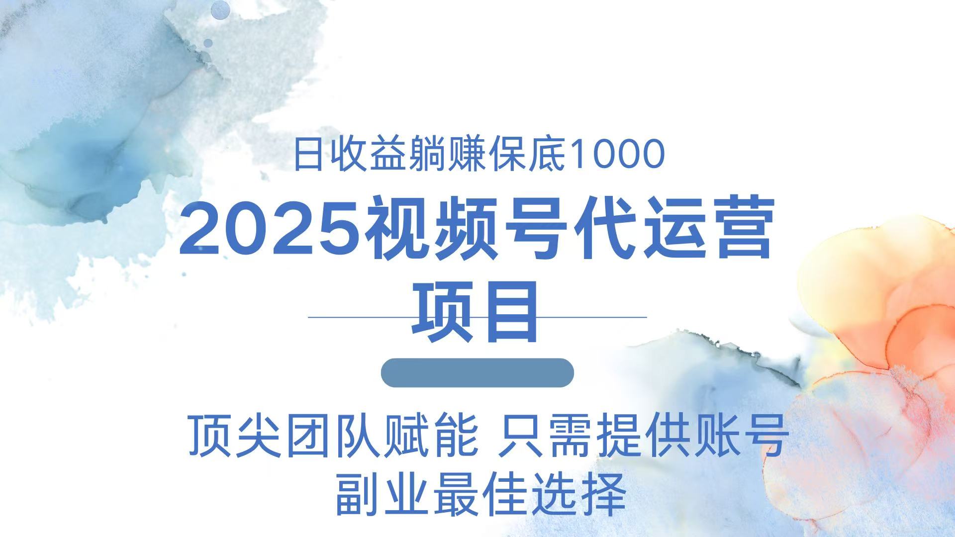 2025视频号代运营 日躺赚1000＋ 只需提供账号-百盟网