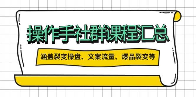 操盘手合伙人课程汇总：包含裂变操盘、文案流量、爆品裂变等多方面的内容-百盟网