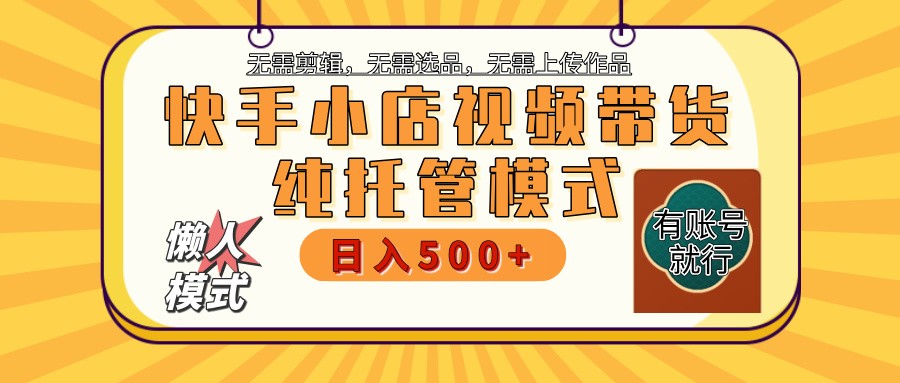 快手小店全程托管 二八分成 最低每月躺赚3000+-百盟网