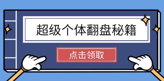 超级个体翻盘秘籍：掌握社会原理，开启无限游戏之旅，学会创造财富-百盟网