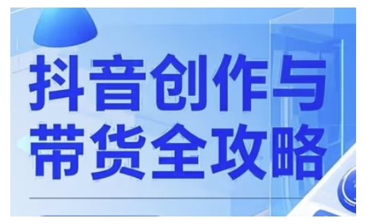 抖音创作者全攻略，从广告分成到高清视频制作，实现流量变现-百盟网