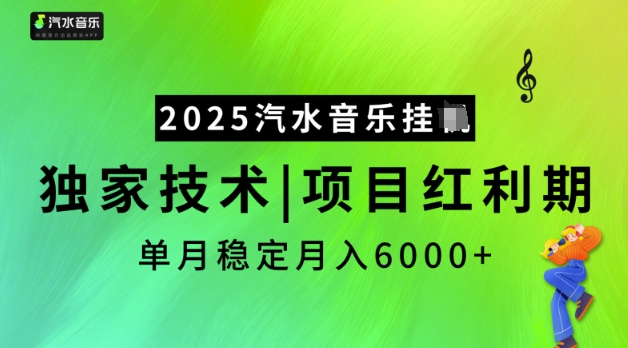 2025汽水音乐挂JI，独家技术，项目红利期，稳定月入5k【揭秘】-百盟网