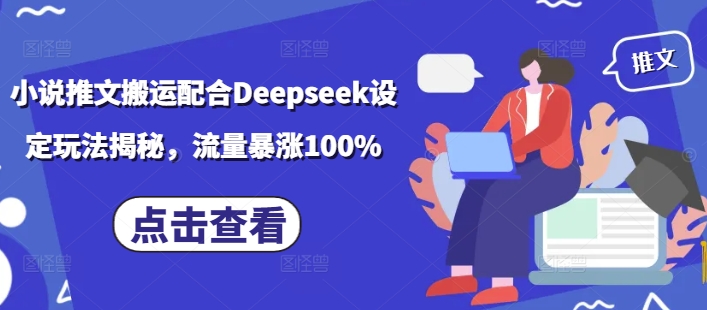 小说推文搬运配合Deepseek设定玩法揭秘，流量暴涨100%-百盟网