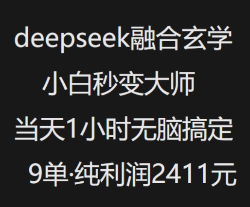 抖音小红书deepseek融合玄学，纯小白秒变大师，当天1小时无脑搞定9单，纯利润上千-百盟网