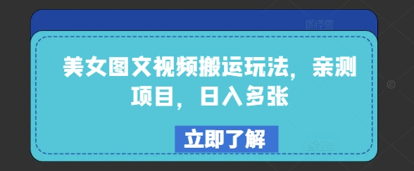 美女图文视频搬运玩法，亲测项目，日入多张-百盟网