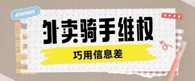 外卖骑手维权项目利用认知差进行挣取维权服务费-百盟网