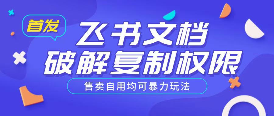 首发飞书文档破解复制权限，售卖自用均可暴力玩法-百盟网