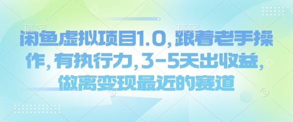 闲鱼虚拟项目1.0，跟着老手操作，有执行力，3-5天出收益，做离变现最近的赛道-百盟网