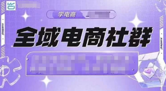 全域电商社群，抖店爆单计划运营实操，21天打爆一家抖音小店(2月12号更新)-百盟网