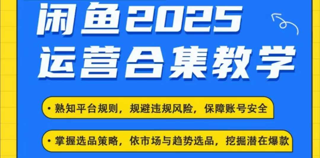 2025闲鱼电商运营全集，2025最新咸鱼玩法-百盟网