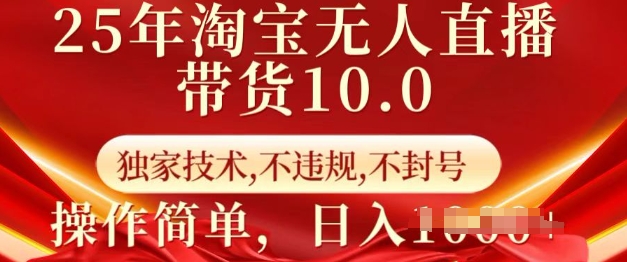 25年淘宝无人直播带货10.0   独家技术，不违规，不封号，操作简单，日入多张【揭秘】-百盟网