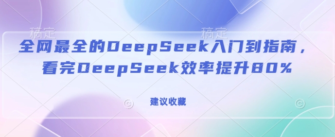 全网最全的DeepSeek入门到指南，看完DeepSeek效率提升80%(建议收藏)-百盟网