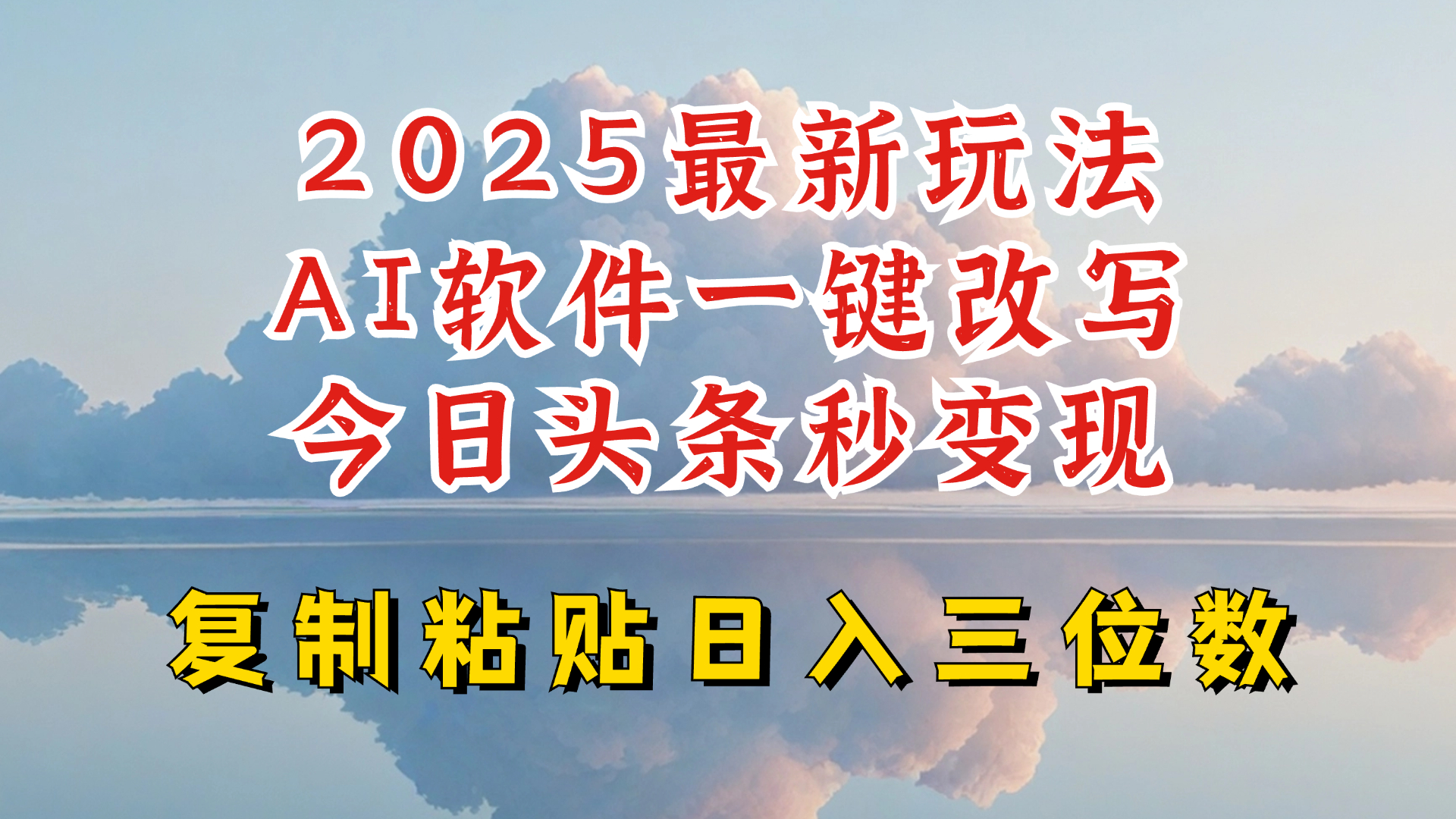 今日头条2025最新升级玩法，AI软件一键写文，轻松日入三位数纯利，小白也能轻松上手-百盟网