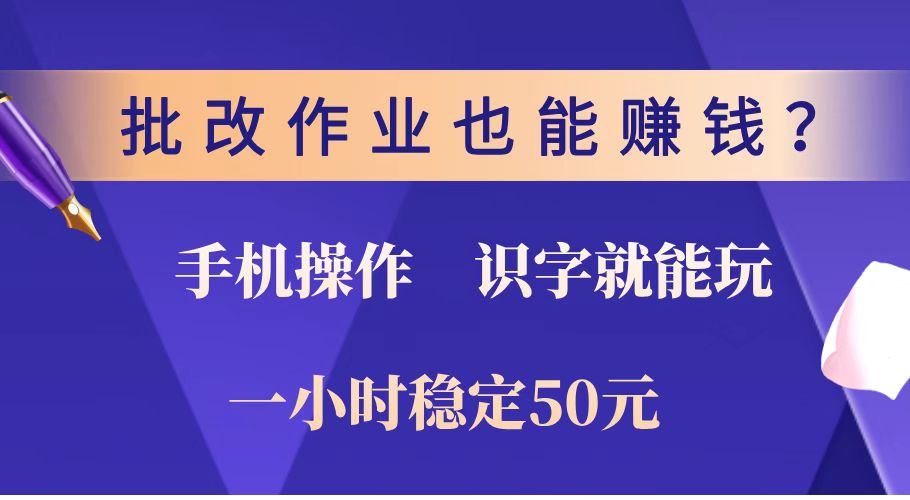 批改作业也能赚钱？0门槛手机项目，识字就能玩！一小时稳定50元！-百盟网