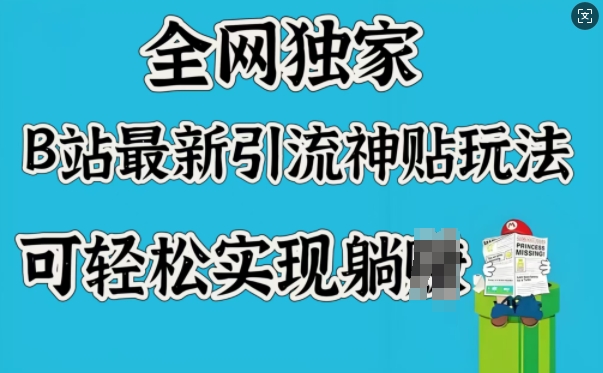 全网独家，B站最新引流神贴玩法，可轻松实现躺Z-百盟网