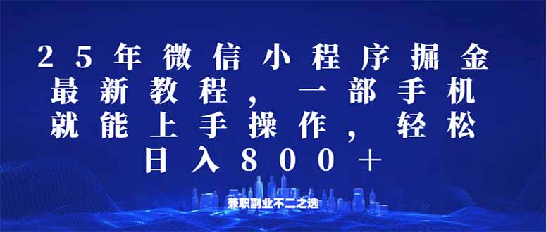 微信小程序25年掘金玩法，一部手机就能操作，稳定日入800+,适合所有人…-百盟网