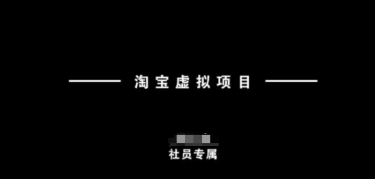 淘宝虚拟项目，从理论到实操，新手也能快速上手-百盟网